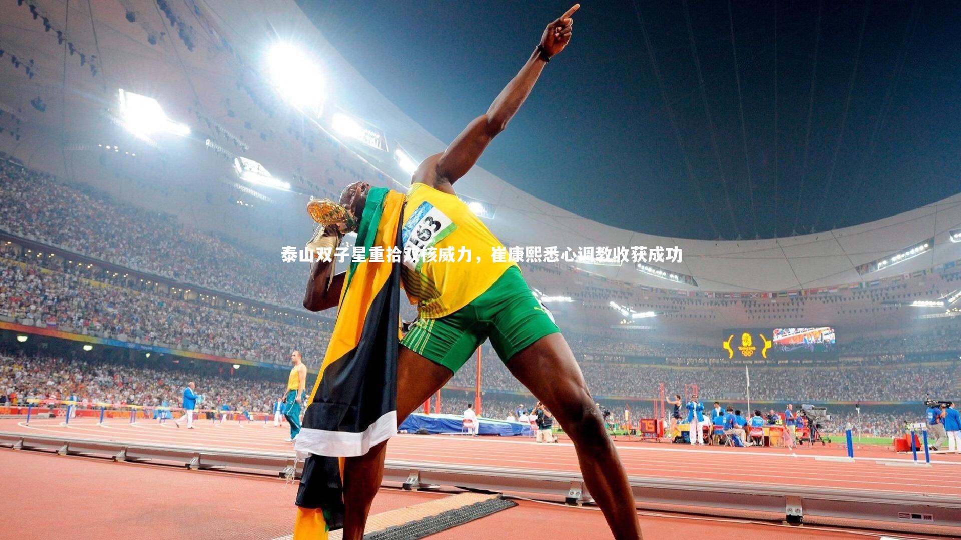 泰山双子星重拾双核威力，崔康熙悉心调教收获成功