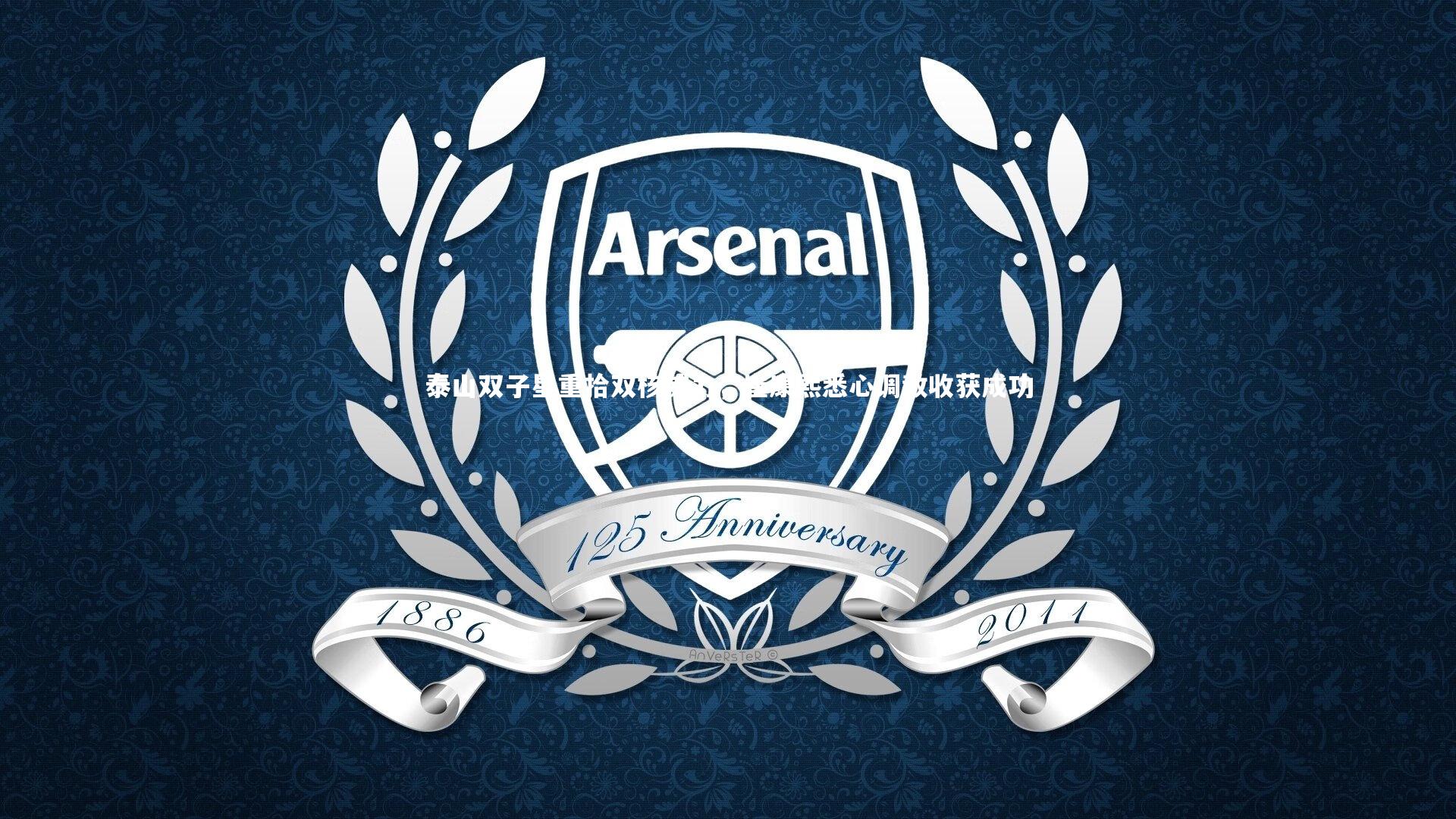 泰山双子星重拾双核威力，崔康熙悉心调教收获成功