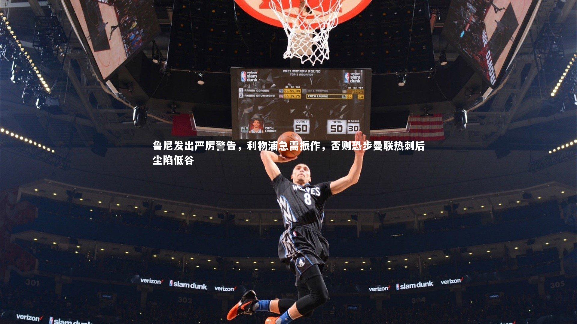 鲁尼发出严厉警告，利物浦急需振作，否则恐步曼联热刺后尘陷低谷