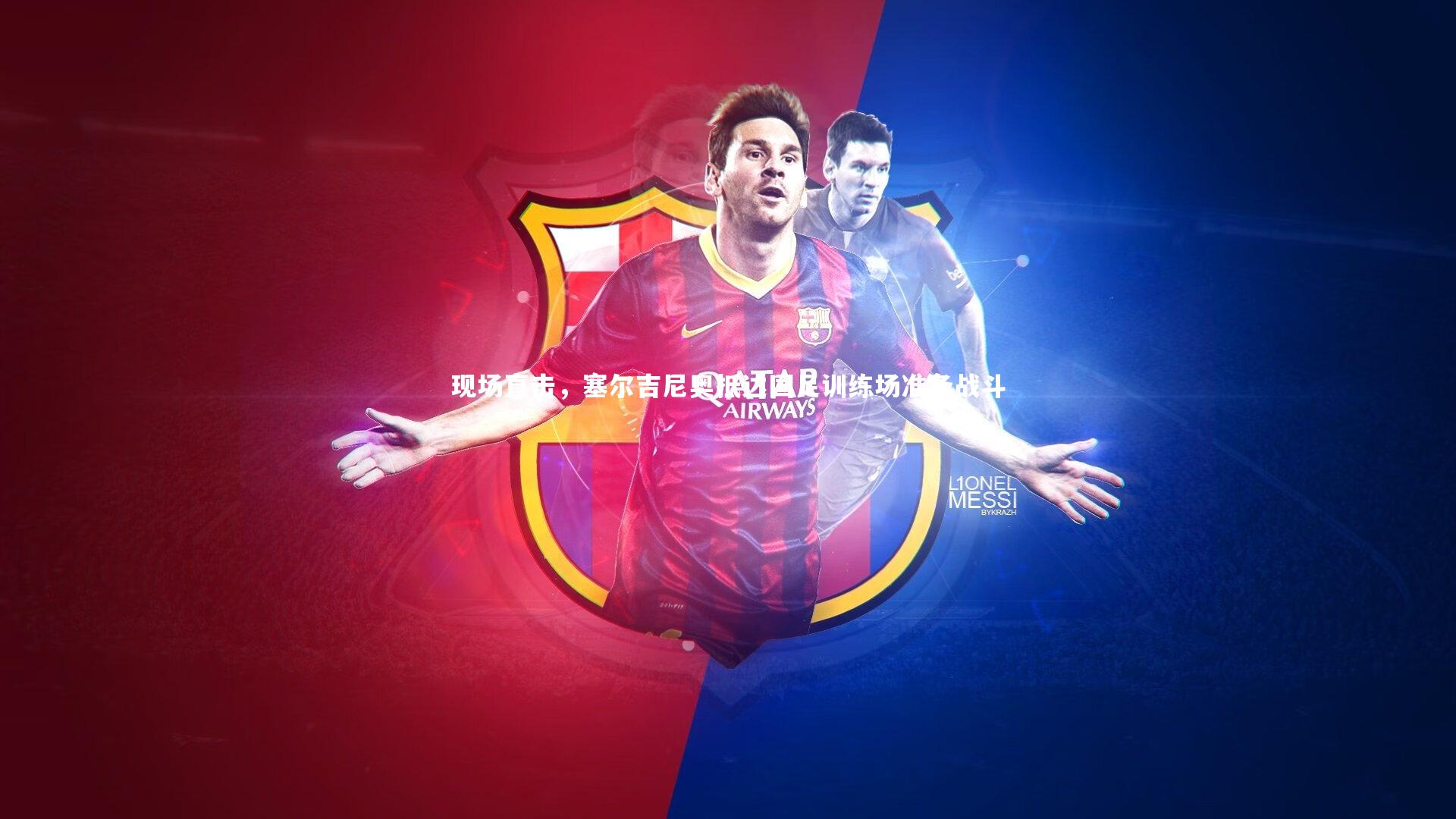 现场直击，塞尔吉尼奥抵达国足训练场准备战斗