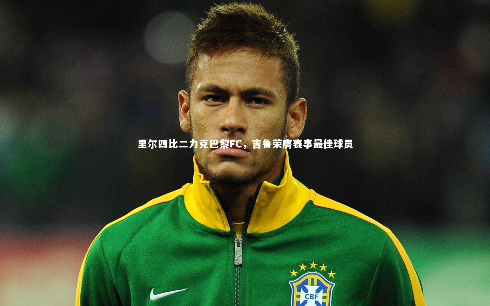 里尔四比二力克巴黎FC，吉鲁荣膺赛事最佳球员