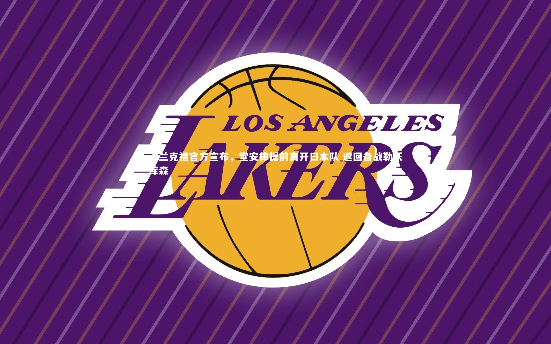 法兰克福官方宣布，堂安律提前离开日本队 返回备战勒沃库森