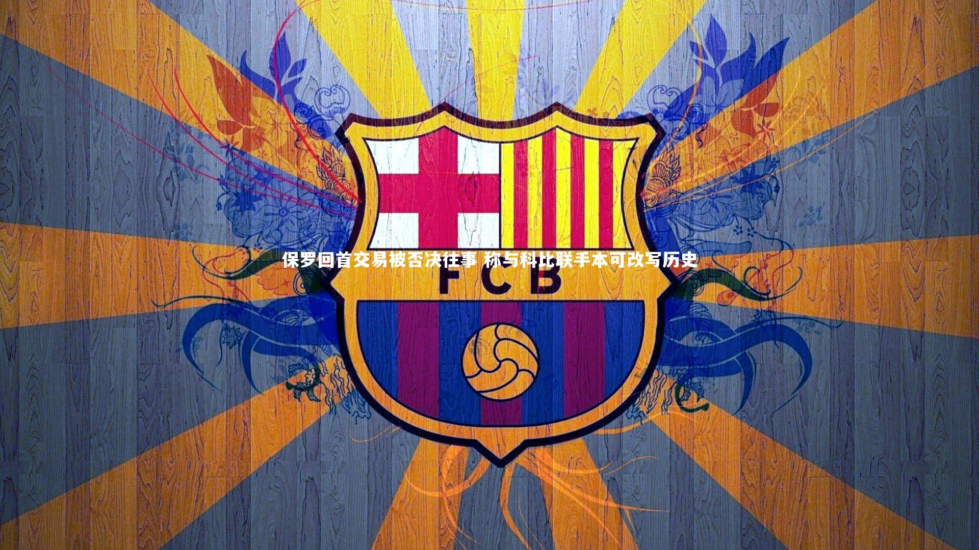 保罗回首交易被否决往事 称与科比联手本可改写历史