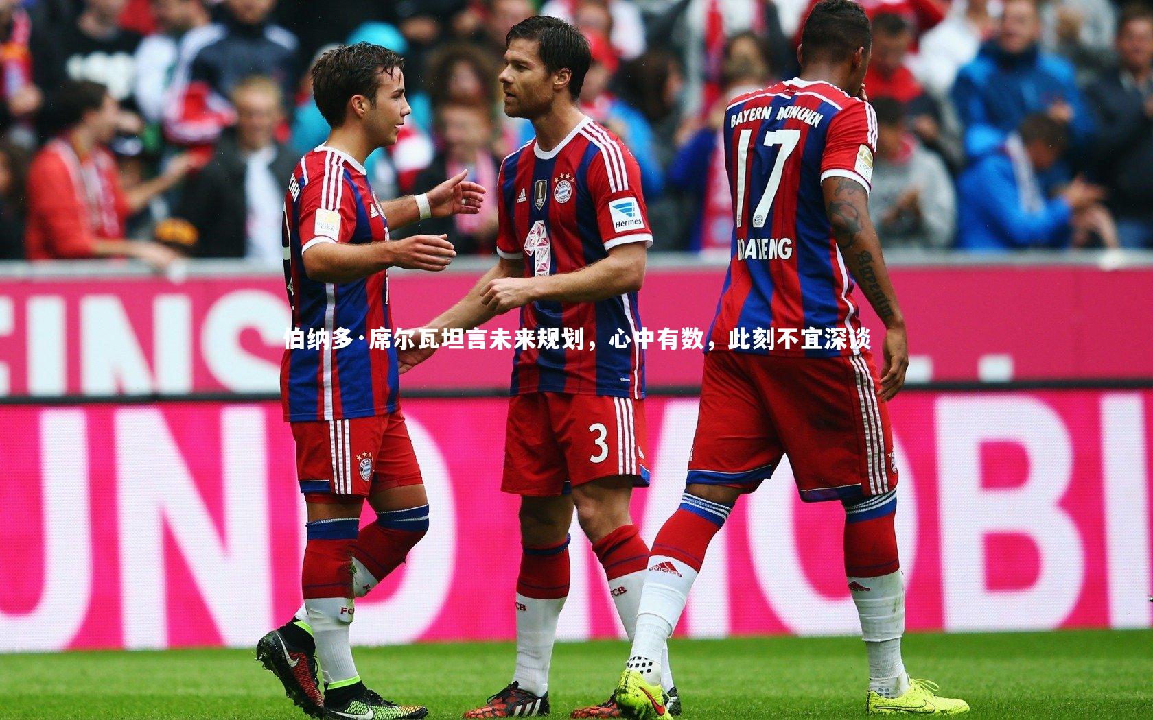 伯纳多·席尔瓦坦言未来规划，心中有数，此刻不宜深谈