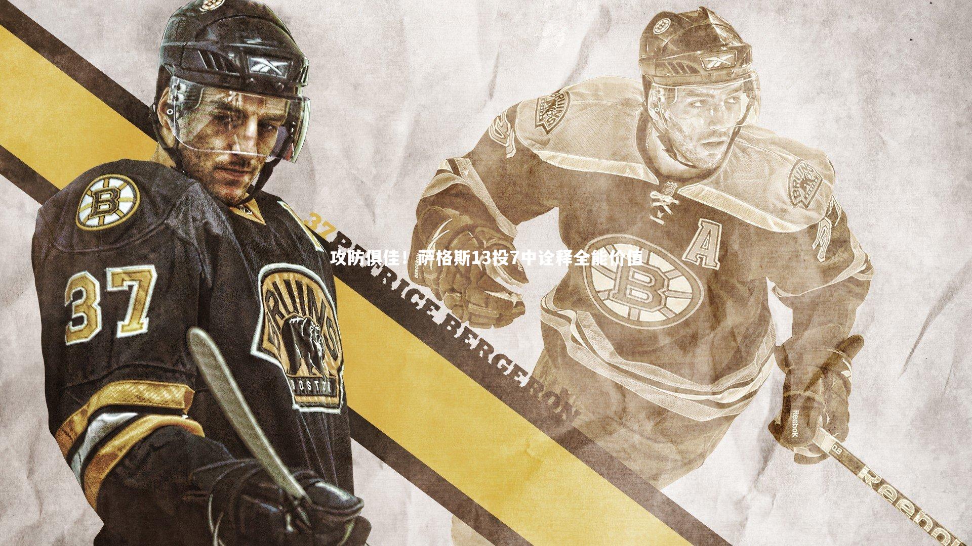 攻防俱佳！萨格斯13投7中诠释全能价值