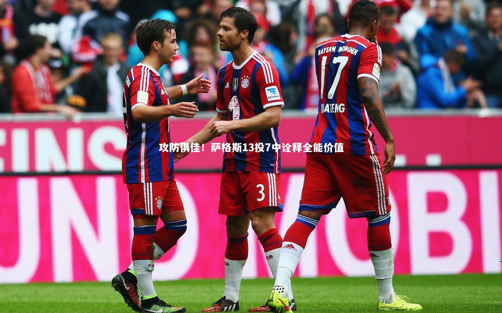 攻防俱佳！萨格斯13投7中诠释全能价值