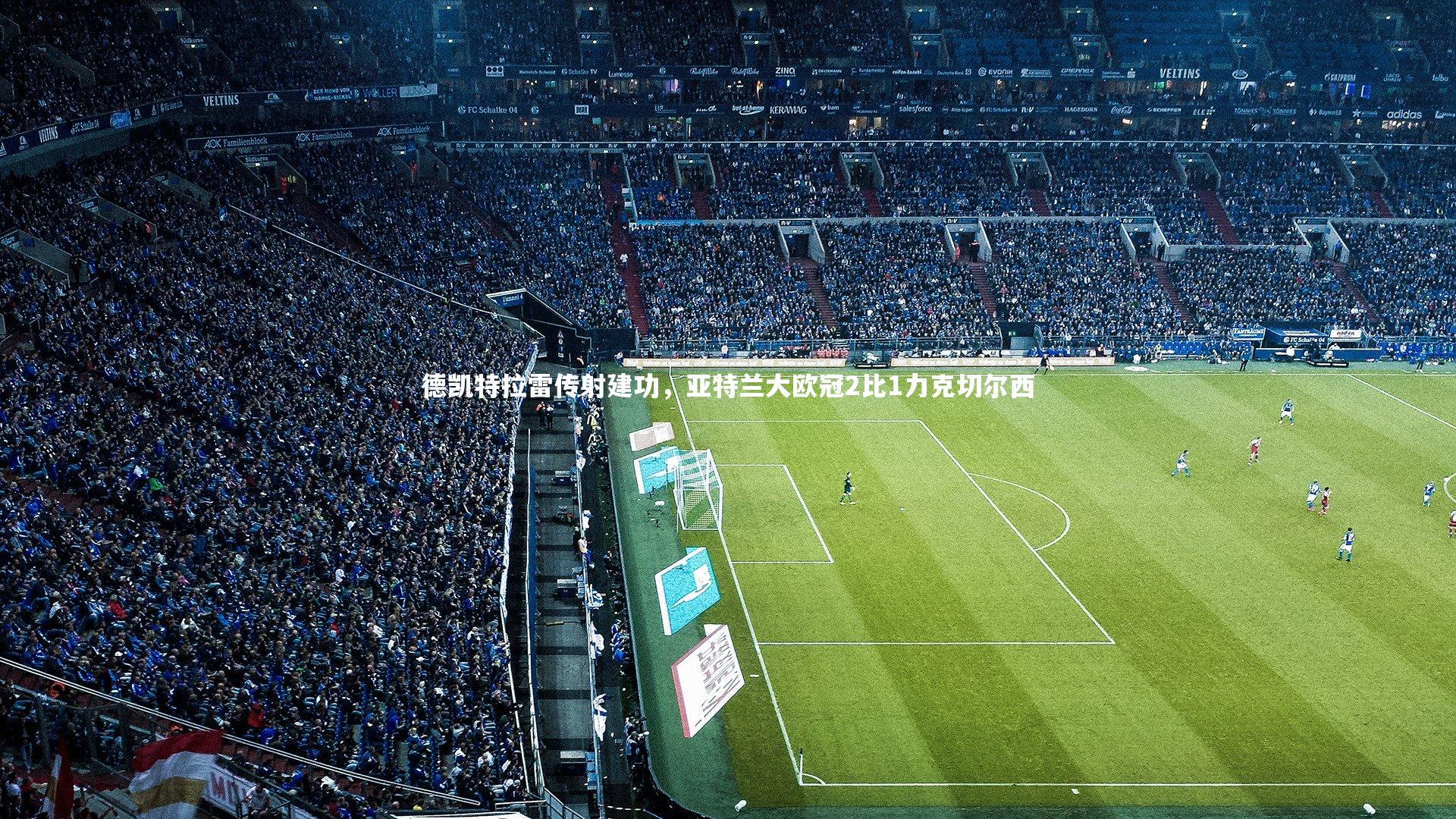 德凯特拉雷传射建功，亚特兰大欧冠2比1力克切尔西