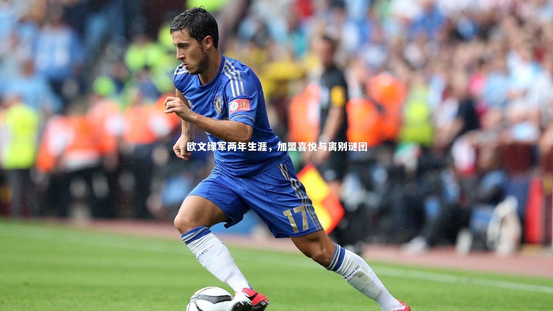 欧文绿军两年生涯，加盟喜悦与离别谜团