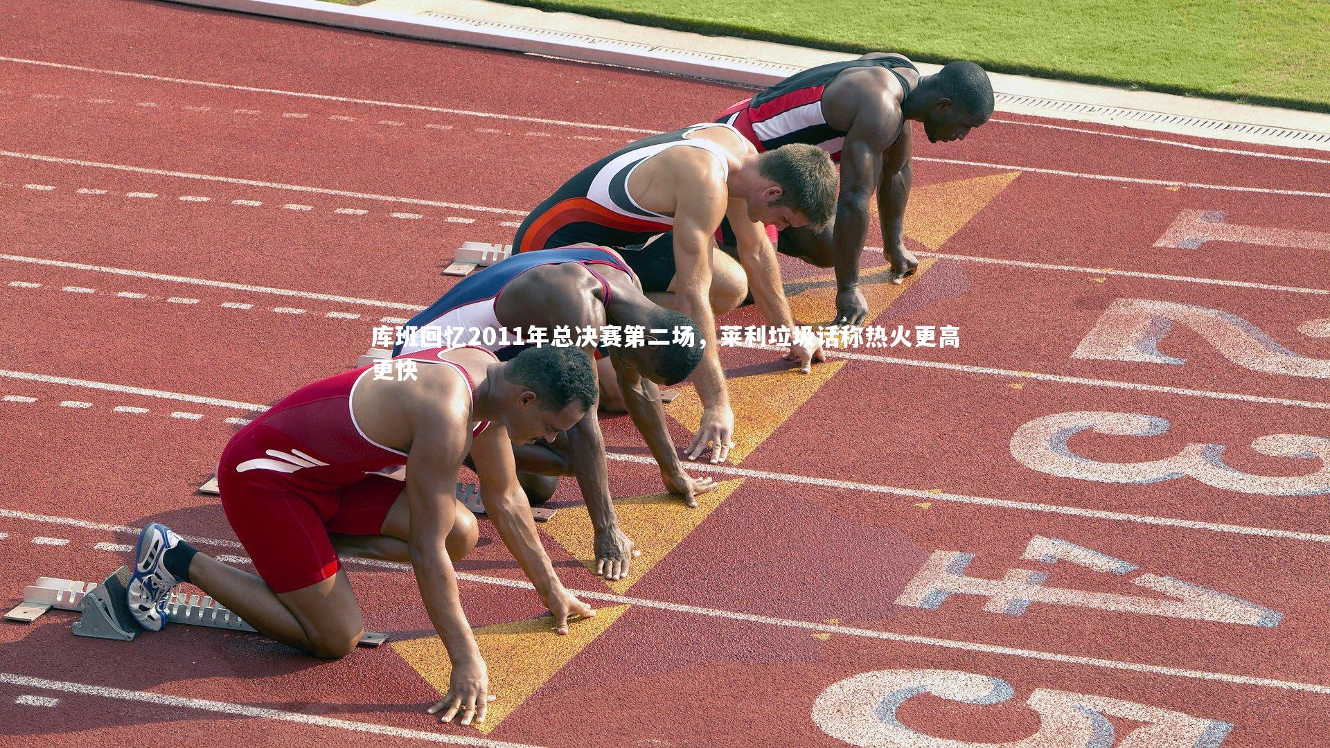 库班回忆2011年总决赛第二场，莱利垃圾话称热火更高更快