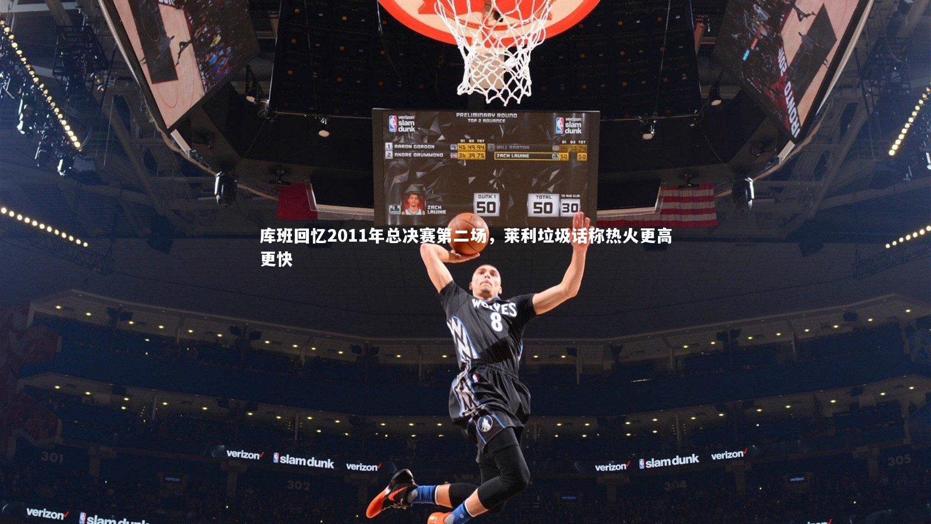 库班回忆2011年总决赛第二场，莱利垃圾话称热火更高更快