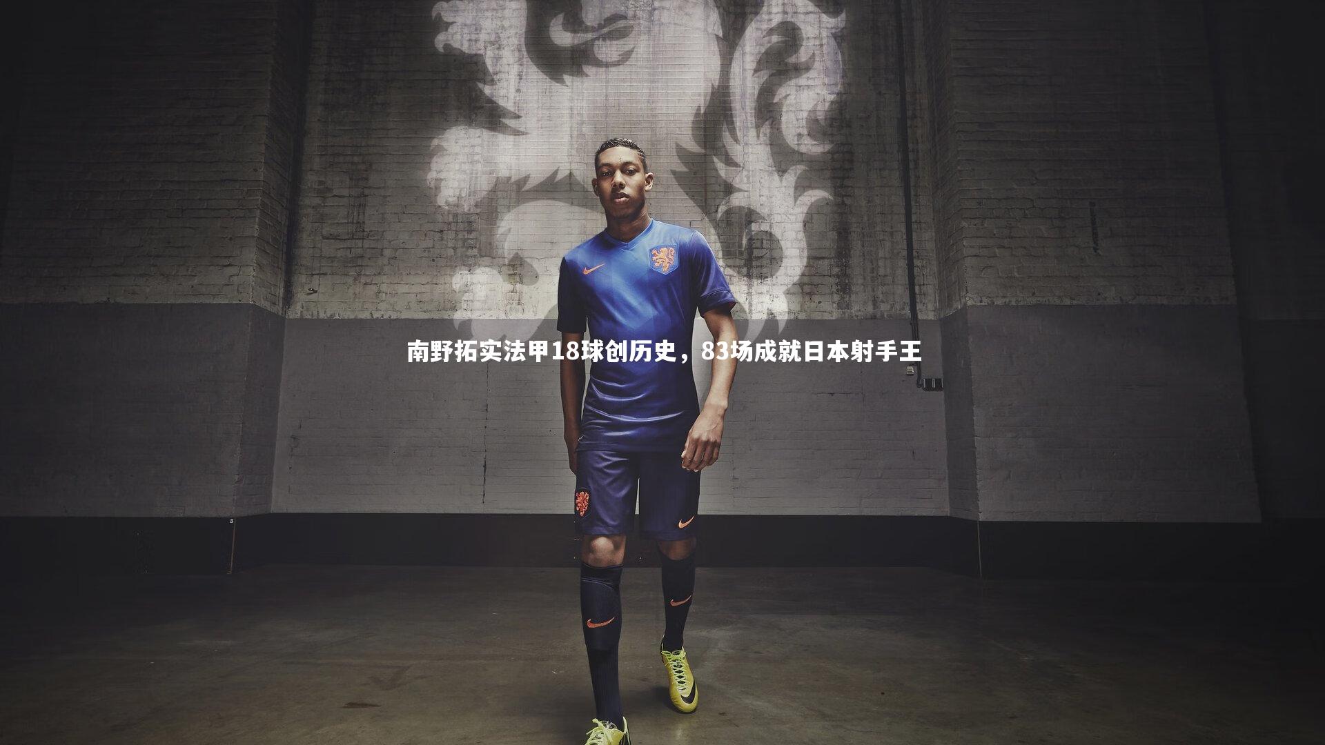 南野拓实法甲18球创历史，83场成就日本射手王