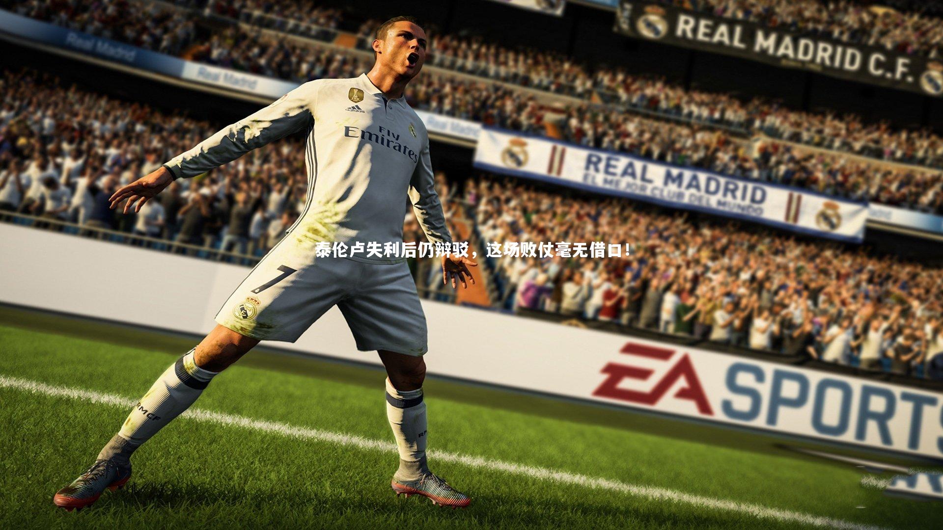 泰伦卢失利后仍辩驳，这场败仗毫无借口！