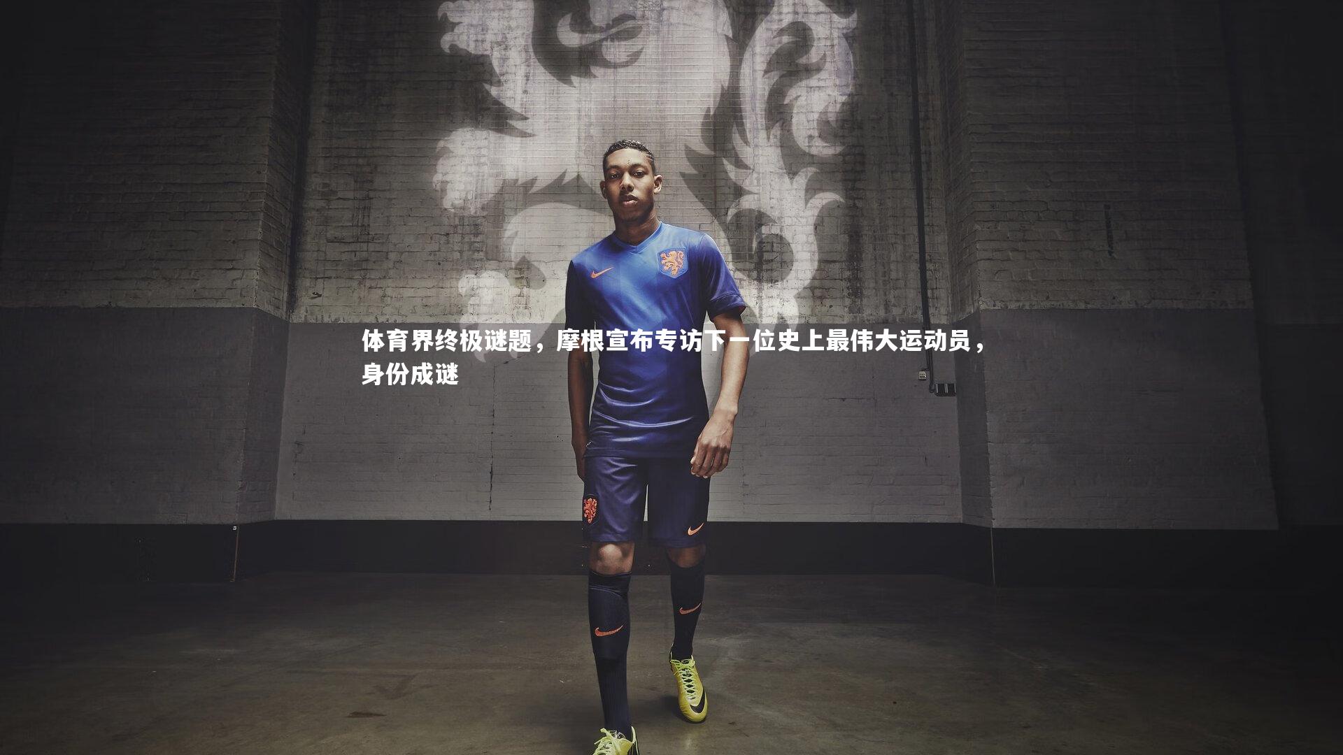体育界终极谜题，摩根宣布专访下一位史上最伟大运动员，身份成谜