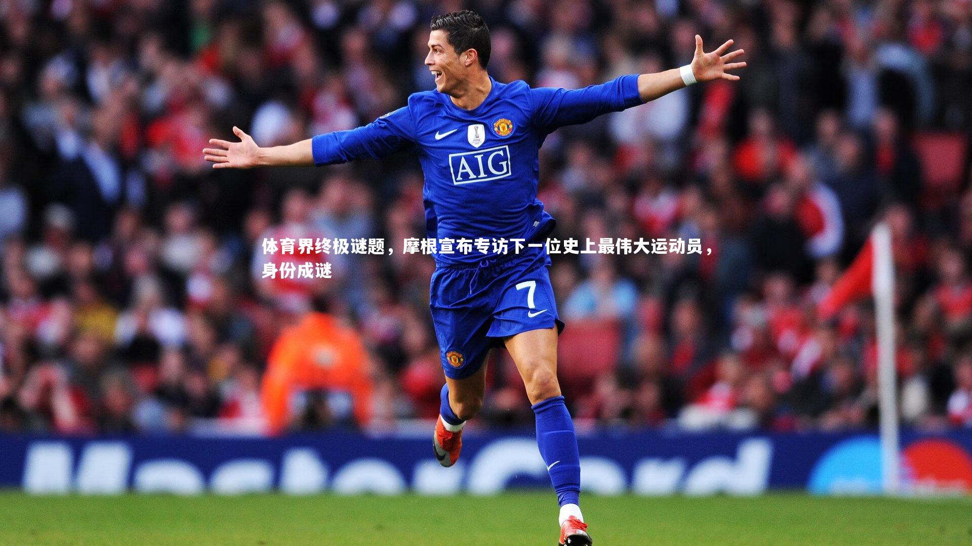 体育界终极谜题，摩根宣布专访下一位史上最伟大运动员，身份成谜
