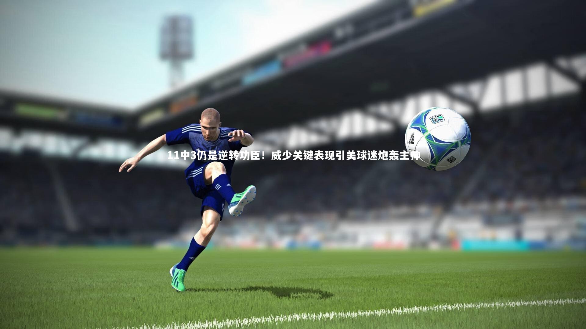 11中3仍是逆转功臣！威少关键表现引美球迷炮轰主帅