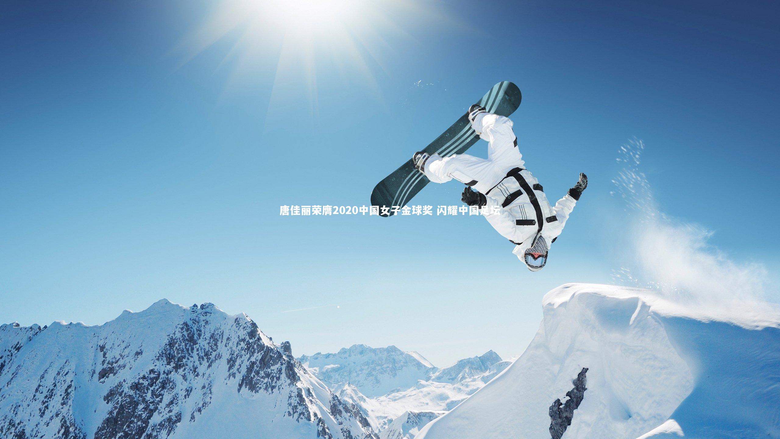 唐佳丽荣膺2020中国女子金球奖 闪耀中国足坛