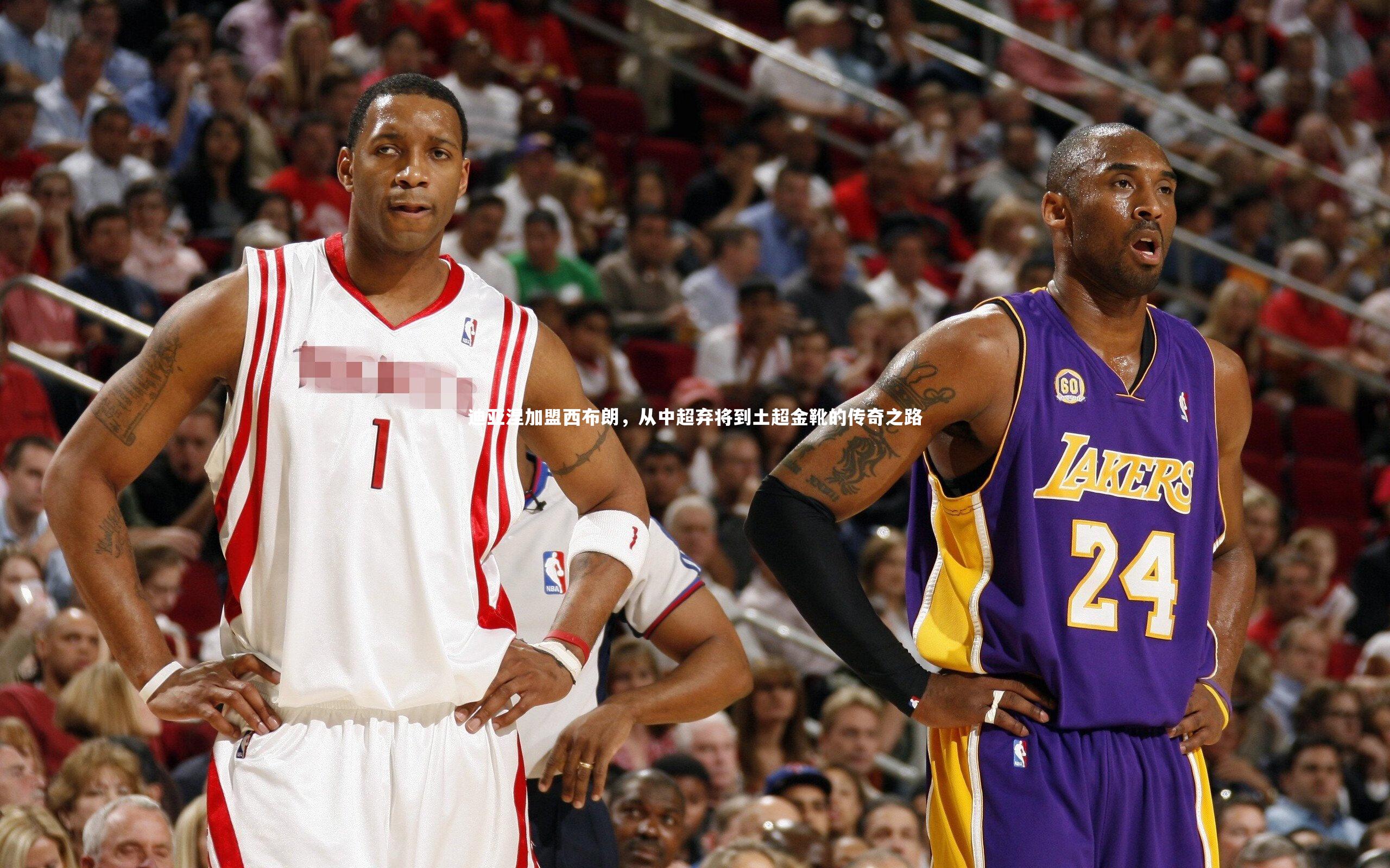 迪亚涅加盟西布朗，从中超弃将到土超金靴的传奇之路