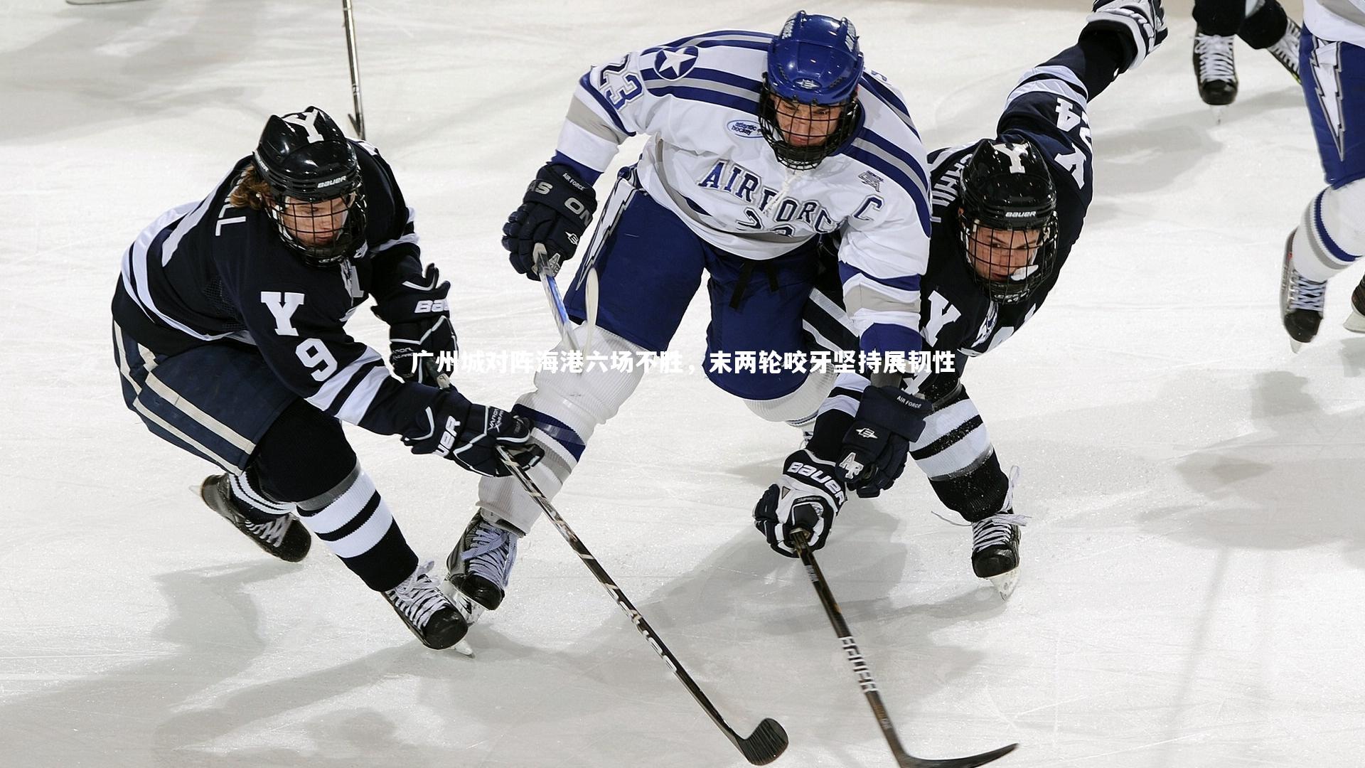 广州城对阵海港六场不胜，末两轮咬牙坚持展韧性