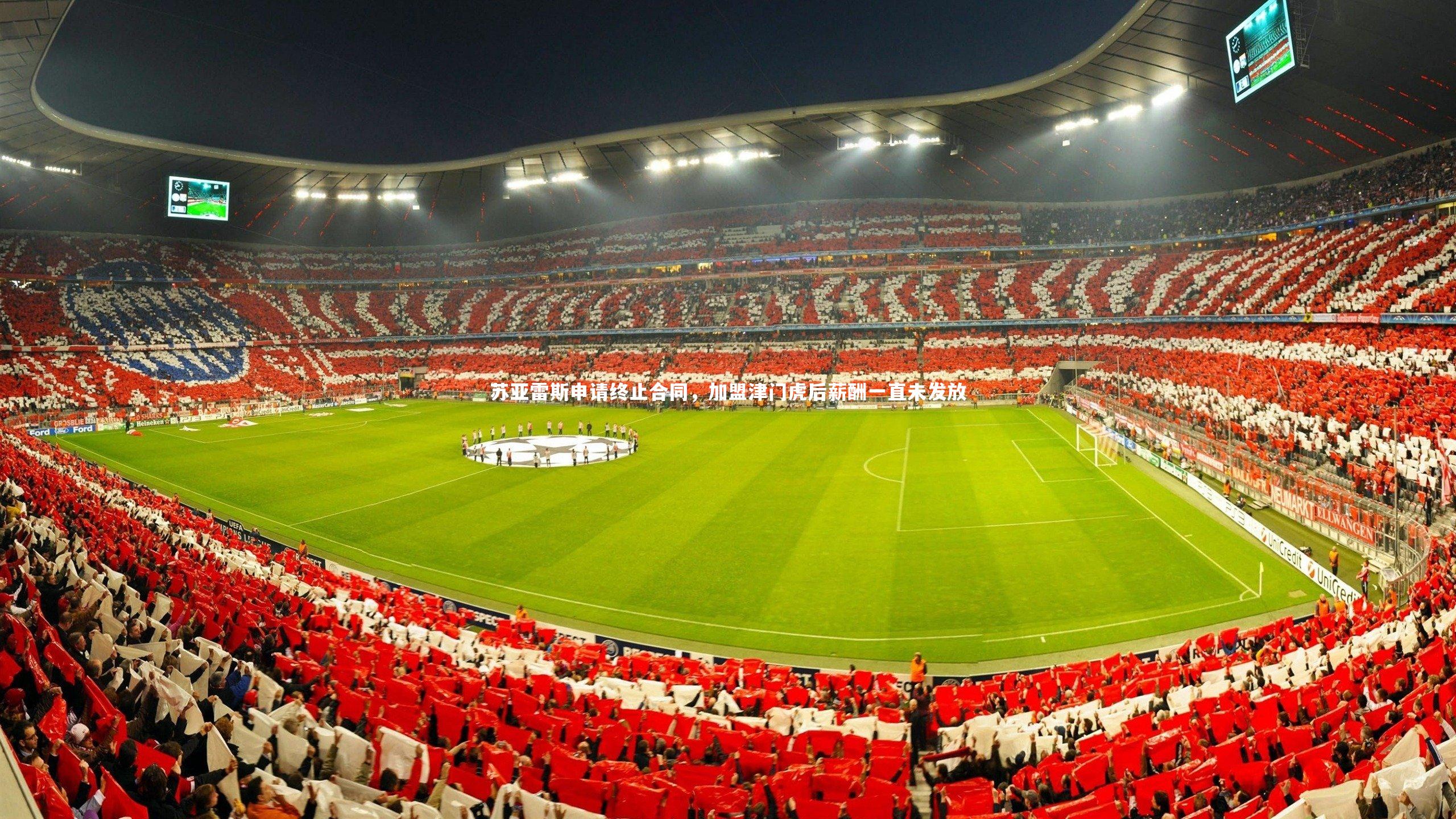 苏亚雷斯申请终止合同，加盟津门虎后薪酬一直未发放