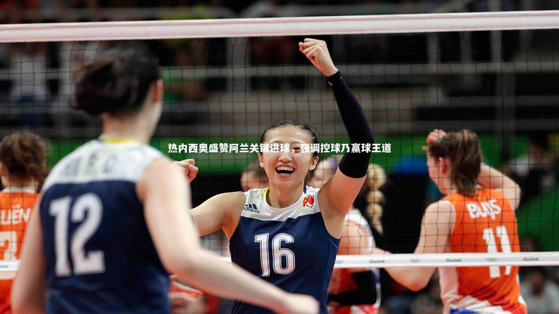 热内西奥盛赞阿兰关键进球,强调控球乃赢球王道