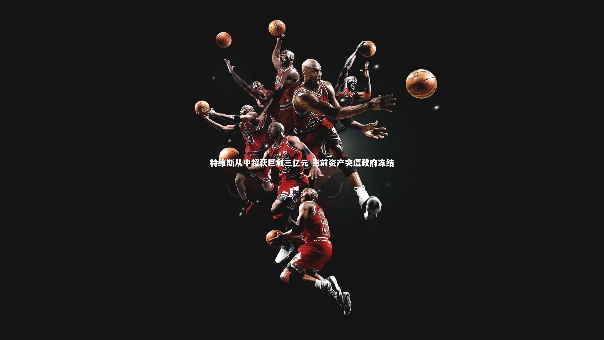 特维斯从中超获巨利三亿元 当前资产突遭政府冻结