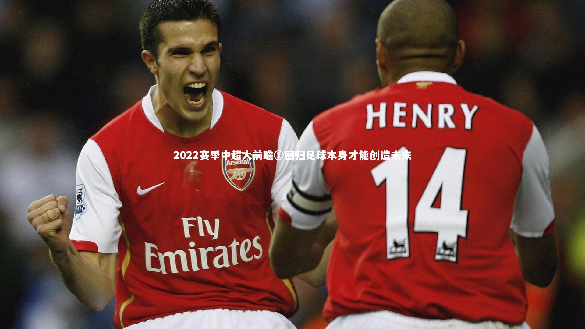 2022赛季中超大前瞻①回归足球本身才能创造未来