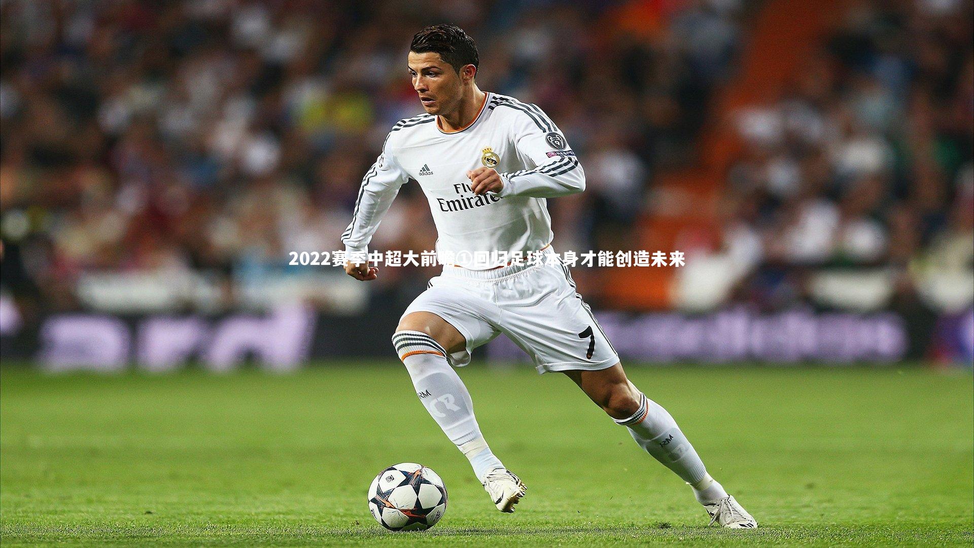2022赛季中超大前瞻①回归足球本身才能创造未来